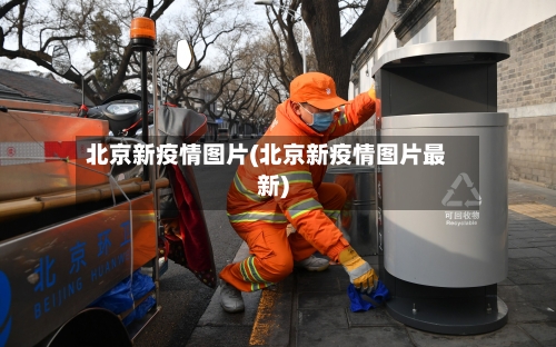 北京新疫情图片(北京新疫情图片最新)-第2张图片