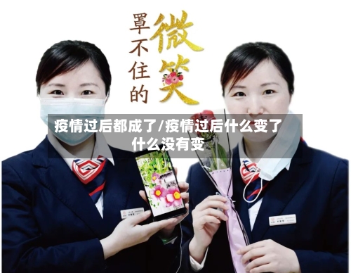 疫情过后都成了/疫情过后什么变了什么没有变-第3张图片
