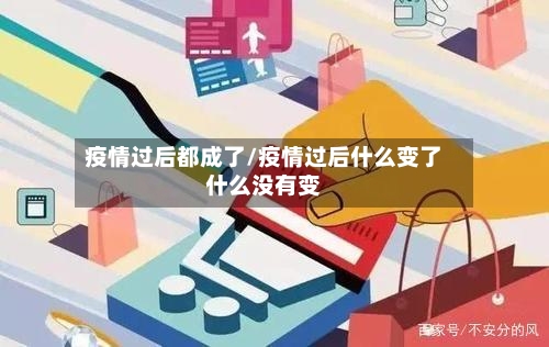 疫情过后都成了/疫情过后什么变了什么没有变-第2张图片