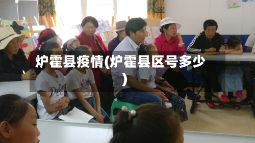 炉霍县疫情(炉霍县区号多少)-第2张图片