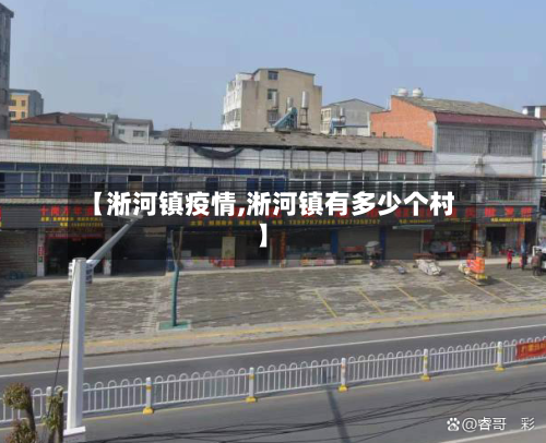 【淅河镇疫情,淅河镇有多少个村】-第2张图片