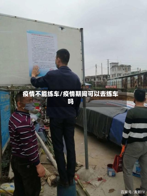 疫情不能练车/疫情期间可以去练车吗-第2张图片