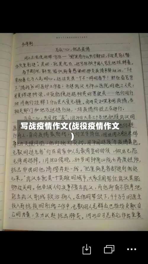 写战疫情作文(战役疫情作文)-第2张图片