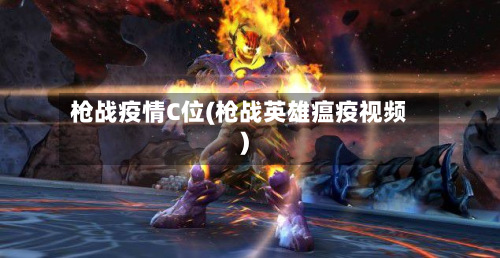 枪战疫情C位(枪战英雄瘟疫视频)-第2张图片