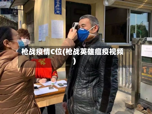 枪战疫情C位(枪战英雄瘟疫视频)