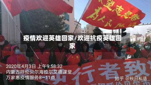 疫情欢迎英雄回家/欢迎抗疫英雄回家
