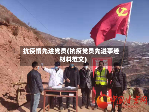 抗疫情先进党员(抗疫党员先进事迹材料范文)