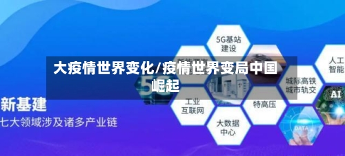 大疫情世界变化/疫情世界变局中国崛起