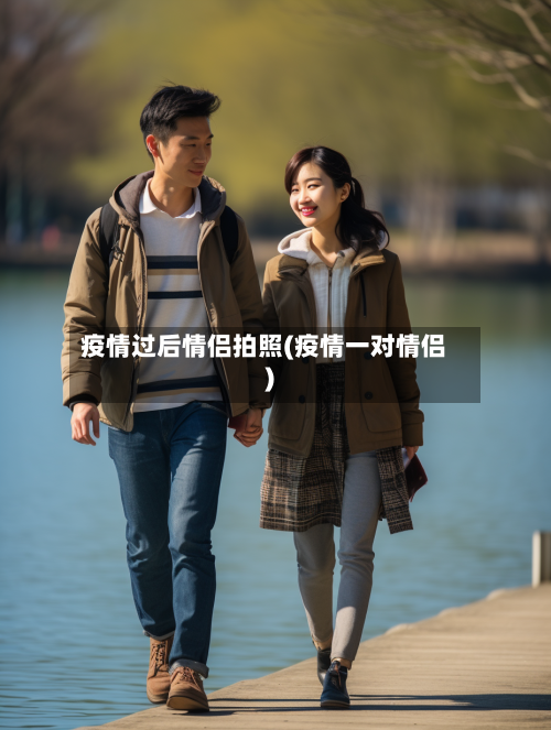 疫情过后情侣拍照(疫情一对情侣)-第2张图片