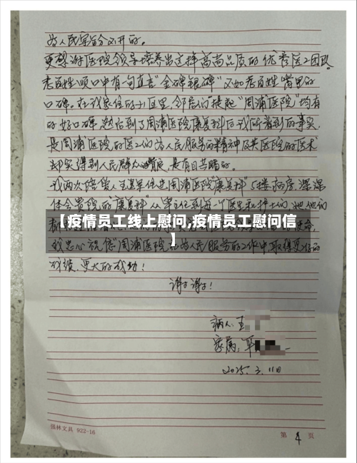 【疫情员工线上慰问,疫情员工慰问信】