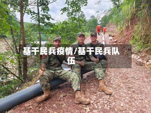 基干民兵疫情/基干民兵队伍-第3张图片
