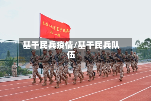 基干民兵疫情/基干民兵队伍