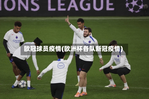 欧冠球员疫情(欧洲杯各队新冠疫情)