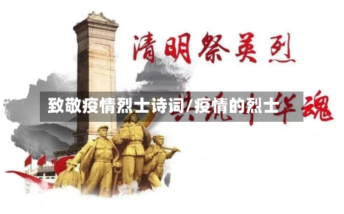 致敬疫情烈士诗词/疫情的烈士-第2张图片