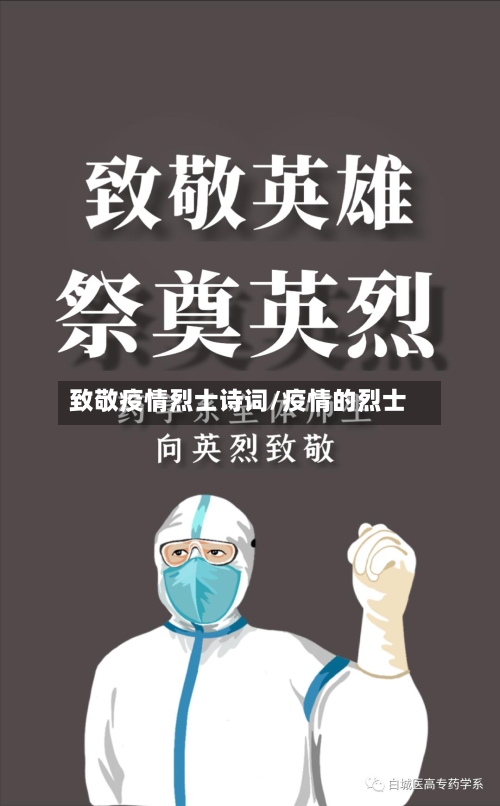 致敬疫情烈士诗词/疫情的烈士-第3张图片