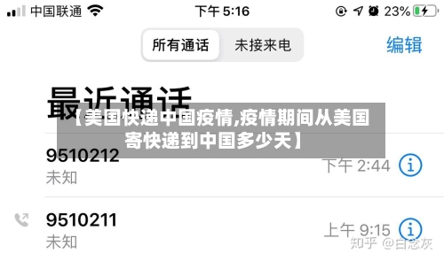 【美国快递中国疫情,疫情期间从美国寄快递到中国多少天】-第2张图片