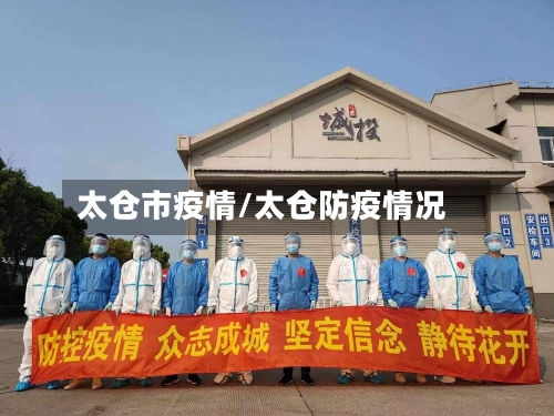 太仓市疫情/太仓防疫情况