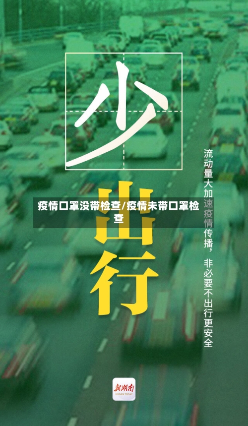 疫情口罩没带检查/疫情未带口罩检查