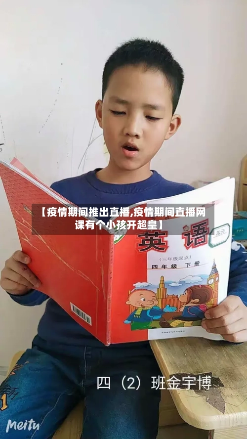【疫情期间推出直播,疫情期间直播网课有个小孩开超皇】-第3张图片