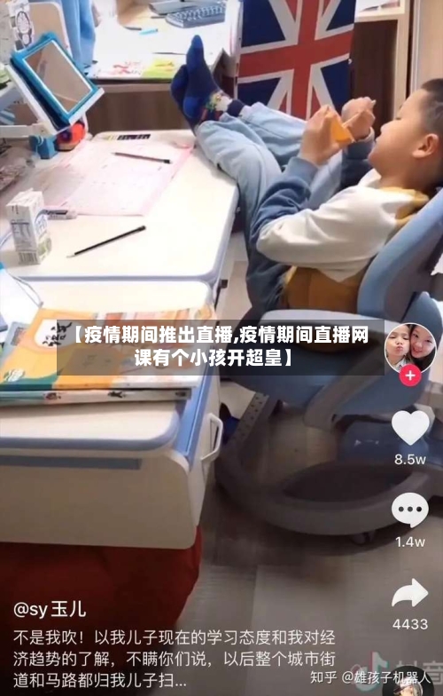 【疫情期间推出直播,疫情期间直播网课有个小孩开超皇】-第2张图片