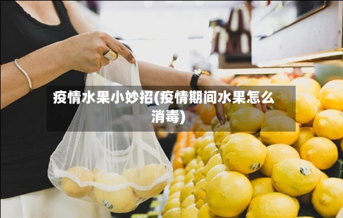 疫情水果小妙招(疫情期间水果怎么消毒)