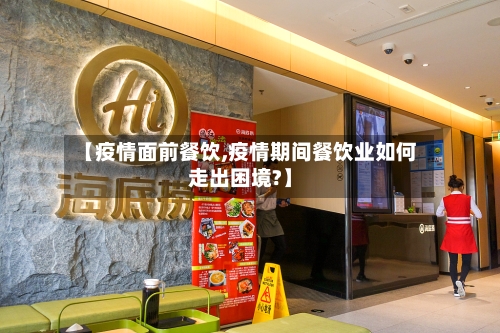 【疫情面前餐饮,疫情期间餐饮业如何走出困境?】-第2张图片