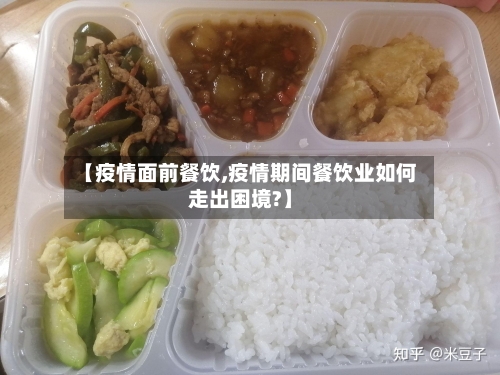 【疫情面前餐饮,疫情期间餐饮业如何走出困境?】-第3张图片