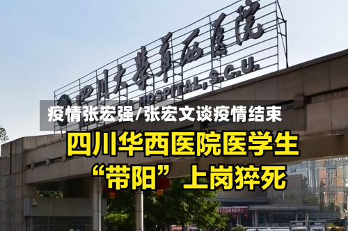 疫情张宏强/张宏文谈疫情结束
