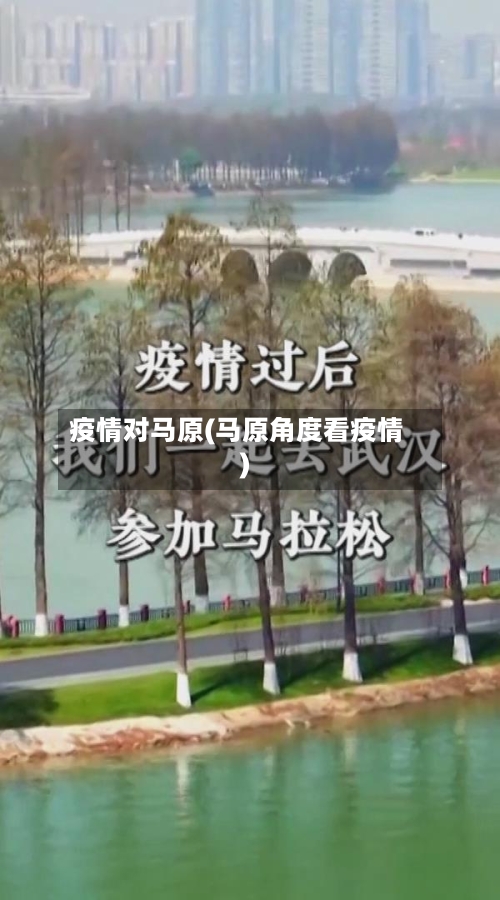 疫情对马原(马原角度看疫情)