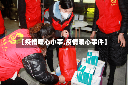 【疫情暖心小事,疫情暖心事件】-第2张图片