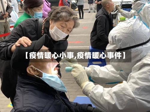 【疫情暖心小事,疫情暖心事件】