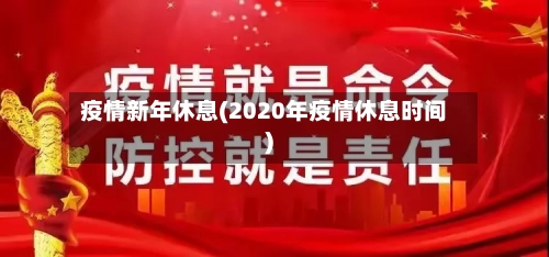 疫情新年休息(2020年疫情休息时间)