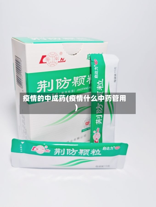 疫情的中成药(疫情什么中药管用)-第2张图片