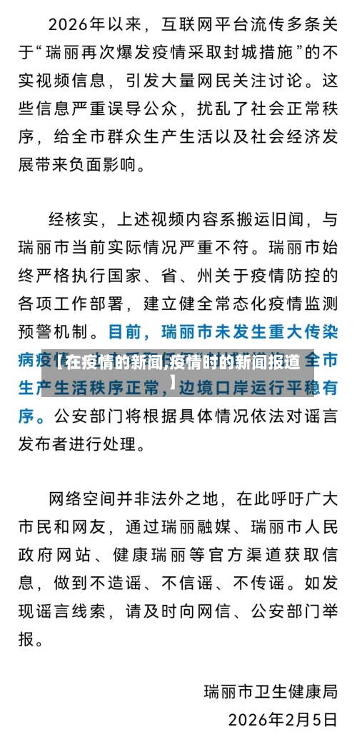 【在疫情的新闻,疫情时的新闻报道】-第2张图片