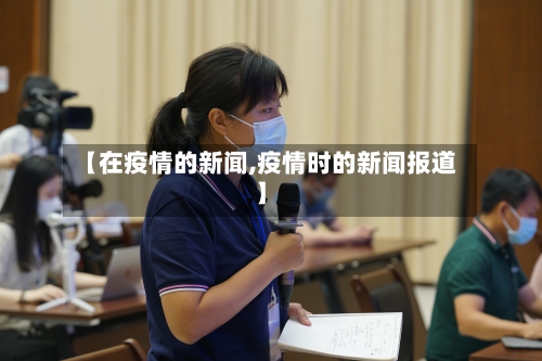 【在疫情的新闻,疫情时的新闻报道】