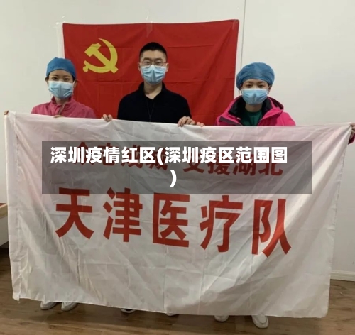 深圳疫情红区(深圳疫区范围图)