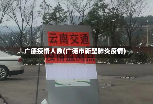 广德疫情人数(广德市新型肺炎疫情)-第2张图片