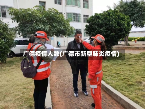 广德疫情人数(广德市新型肺炎疫情)
