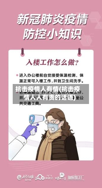 抗击疫情人有情(抗击疫情人人有责的话语)-第3张图片