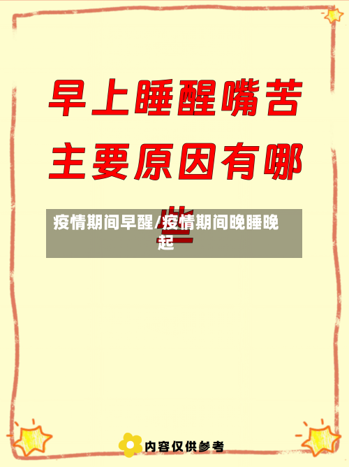 疫情期间早醒/疫情期间晚睡晚起
