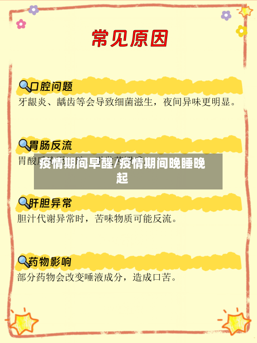 疫情期间早醒/疫情期间晚睡晚起-第2张图片