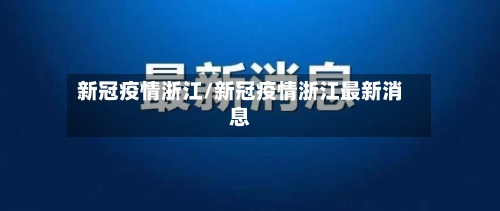 新冠疫情浙江/新冠疫情浙江最新消息