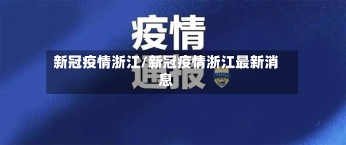 新冠疫情浙江/新冠疫情浙江最新消息-第3张图片