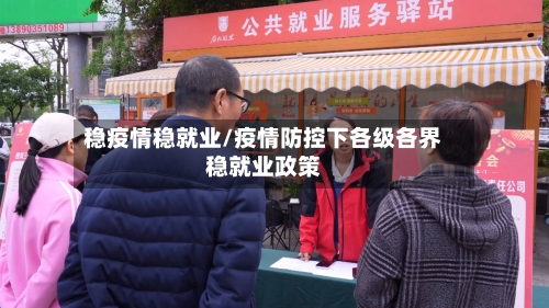 稳疫情稳就业/疫情防控下各级各界稳就业政策