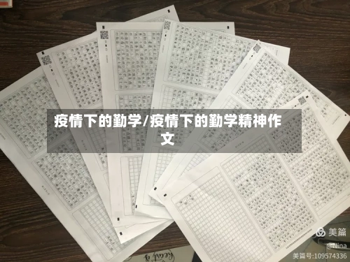 疫情下的勤学/疫情下的勤学精神作文