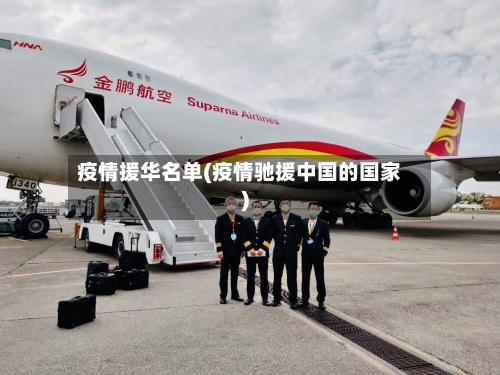 疫情援华名单(疫情驰援中国的国家)-第2张图片