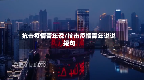 抗击疫情青年说/抗击疫情青年说说短句