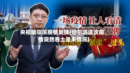 央视哈尔滨疫情反弹(哈尔滨这次疫情突然卷土重来情况)-第3张图片