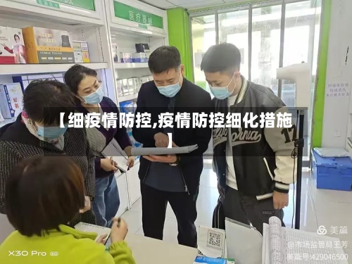 【细疫情防控,疫情防控细化措施】