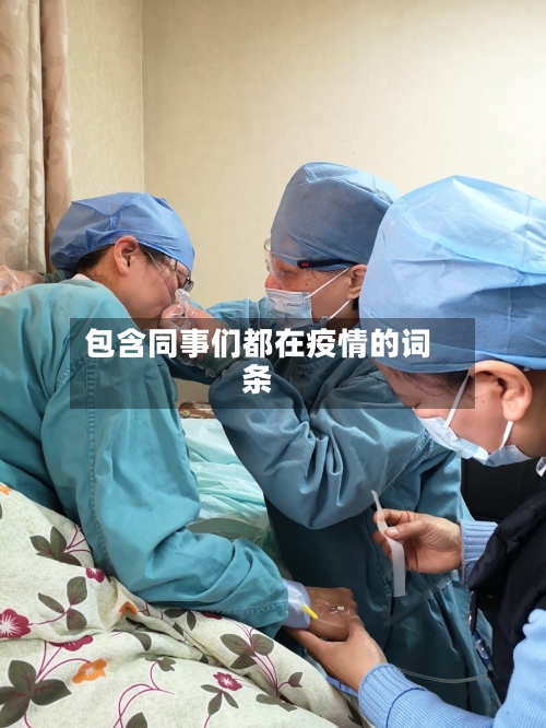 包含同事们都在疫情的词条-第2张图片